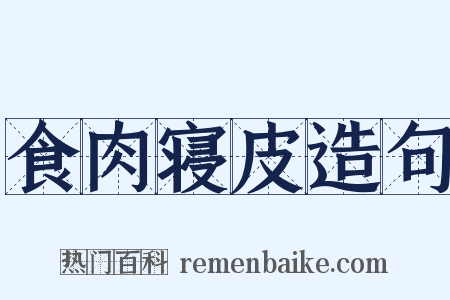 食肉寝皮造句是什么意思的图片